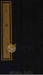 玉海  第9函  第83册（1992 PDF版）