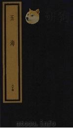 玉海 第9函 第84册 1992 PDF电子版封面 750100613X (宋)王应鳞编著