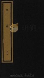 玉海  第9函  第86册（1992 PDF版）