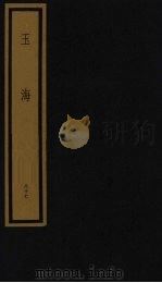 玉海  第9函  第87册（1992 PDF版）