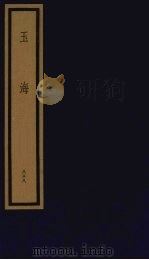 玉海  第9函  第88册（1992 PDF版）