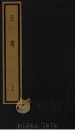玉海  第9函  第89册（1992 PDF版）