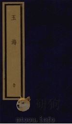 玉海  第9函  第90册（1992 PDF版）