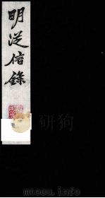 明从信录 10 1987 PDF电子版封面 (明)陈建辑;(明)沈国元订