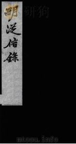 明从信录 8 1987 PDF电子版封面 (明)陈建辑;(明)沈国元订