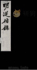 明从信录 7 1987 PDF电子版封面 (明)陈建辑;(明)沈国元订