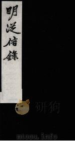 明从信录  6（1987 PDF版）