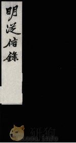 明从信录  5（1987 PDF版）