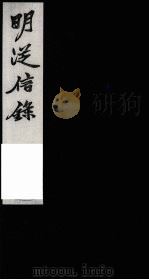 明从信录  4（1987 PDF版）