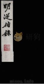 明从信录  2（1987 PDF版）