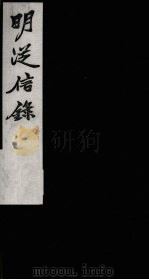 明从信录  1（1987 PDF版）