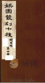娱园丛刻十种 附两种 第4册 1982 PDF电子版封面 (清)许增辑