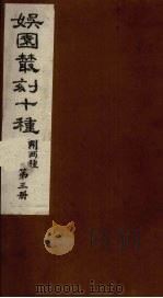 娱园丛刻十种 附两种 第3册 1982 PDF电子版封面 (清)许增辑