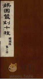 娱园丛刻十种 附两种 第2册 1982 PDF电子版封面 (清)许增辑