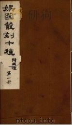 娱园丛刻十种  附两种  第1册（1982 PDF版）