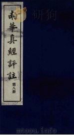 南华真经评注 第8册 1983 PDF电子版封面 (晋)郭象辑注