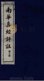 南华真经评注 第7册 1983 PDF电子版封面 (晋)郭象辑注