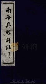 南华真经评注  第6册   1983  PDF电子版封面    （晋）郭象辑注 