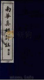 南华真经评注 第5册 1983 PDF电子版封面 (晋)郭象辑注