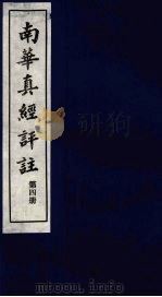 南华真经评注 第4册 1983 PDF电子版封面 (晋)郭象辑注