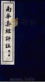 南华真经评注 第3册 1983 PDF电子版封面 (晋)郭象辑注