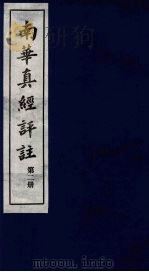 南华真经评注 第2册 1983 PDF电子版封面 (晋)郭象辑注
