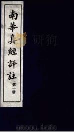 南华真经评注 第1册 1983 PDF电子版封面 (晋)郭象辑注