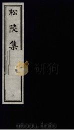 松陵集 2 1993 PDF电子版封面 7805684928 (唐)皮日休,陆龟蒙编