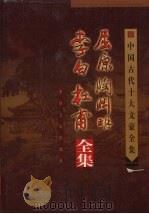 屈原、陶渊明、李白、杜甫全集（1999 PDF版）