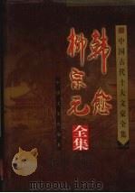 中国古代十大文豪全集  韩愈  柳宗元全集（1999 PDF版）