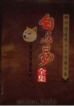 白居易全集（1999 PDF版）