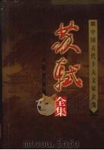 苏轼全集  下（1999 PDF版）
