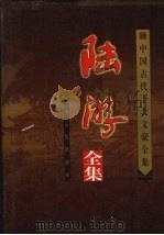 陆游全集 上 1999 PDF电子版封面 7503409711 张春林编