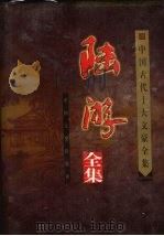 陆游全集 下 1999 PDF电子版封面 7503409711 张春林编
