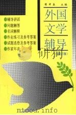 外国文学辅导（1996 PDF版）