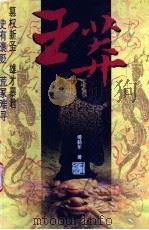 王莽  下（1998.03 PDF版）