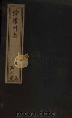 续耀州志  卷6-10（1762 PDF版）