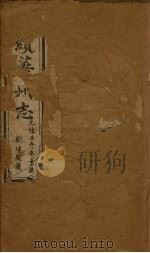 再续华州志 卷7-12 1882 PDF电子版封面
