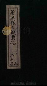 吴王张士诚载记 卷4 1932 PDF电子版封面