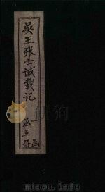 吴王张士诚载记  卷5（1932 PDF版）