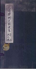 大清律例汇辑便览 卷1 1872 PDF电子版封面