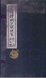 大清律例汇辑便览 卷4 1872 PDF电子版封面