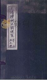 大清律例汇辑便览 卷5 1872 PDF电子版封面