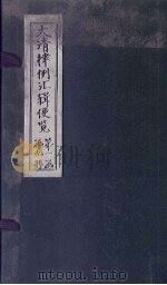 大清律例汇辑便览 卷6 1872 PDF电子版封面