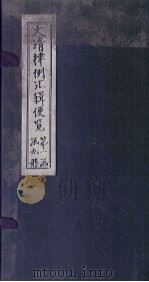 大清律例汇辑便览 卷7 1872 PDF电子版封面