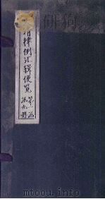 大清律例汇辑便览 卷8 1872 PDF电子版封面