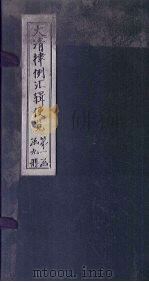 大清律例汇辑便览 卷11 1872 PDF电子版封面