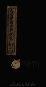 大清律例汇辑便览  卷12   1872  PDF电子版封面     