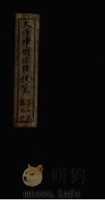 大清律例汇辑便览 卷13-15 1872 PDF电子版封面