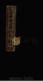 大清律例汇辑便览 卷18-19 1872 PDF电子版封面
